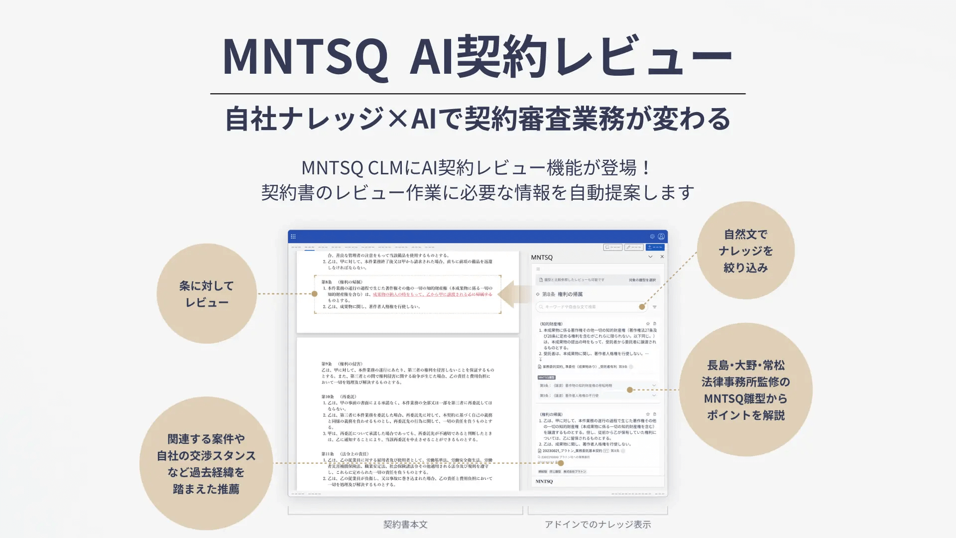 MNTSQ、「AI契約レビュー」機能をリリース　過去ナレッジの提案で契約審査がより効率的に