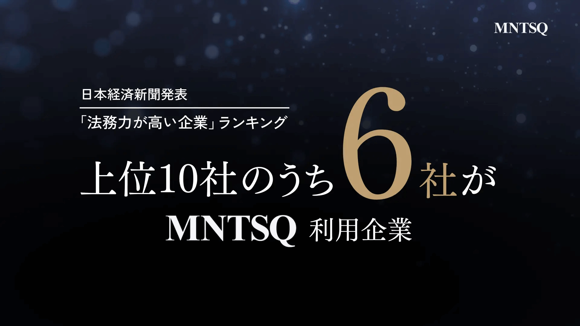 日本経済新聞社発表の「法務力が高い企業」上位10社のうち、6社がMNTSQ利用企業